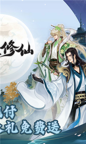 永恒修仙中文版