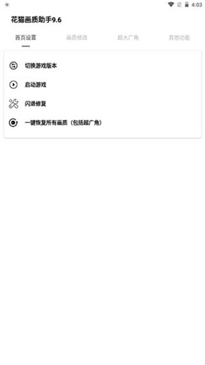 花猫画质助手超广角安卓