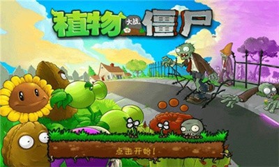 植物大战僵尸1高清汉化版