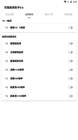 花猫画质助手超广角安卓