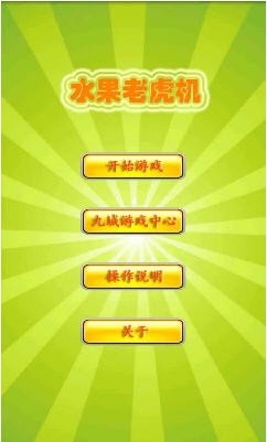 经典水果机游戏ios