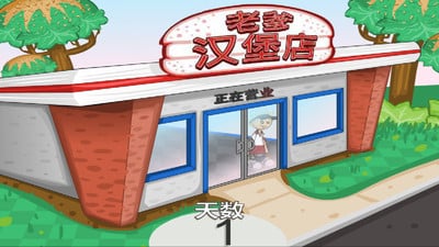 老爹汉堡店无敌版2026