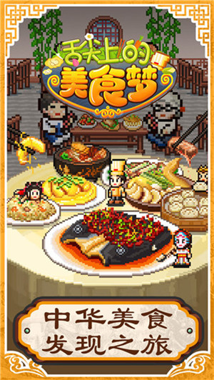 舌尖上的美食梦MOD作弊菜单