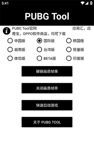 PUBGTool画质助手新版
