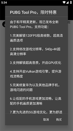 PUBGTool画质助手新版