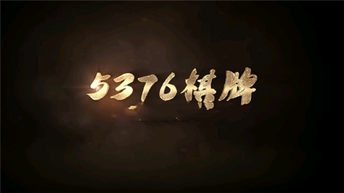 5376棋牌十年值得信赖