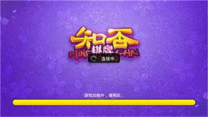 知否棋牌官方4.3.5