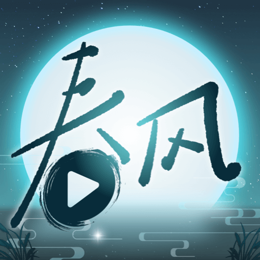 春风剧场在线观看