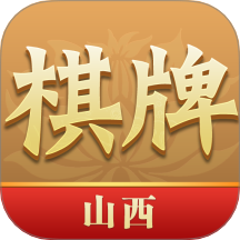 山西棋牌最新版