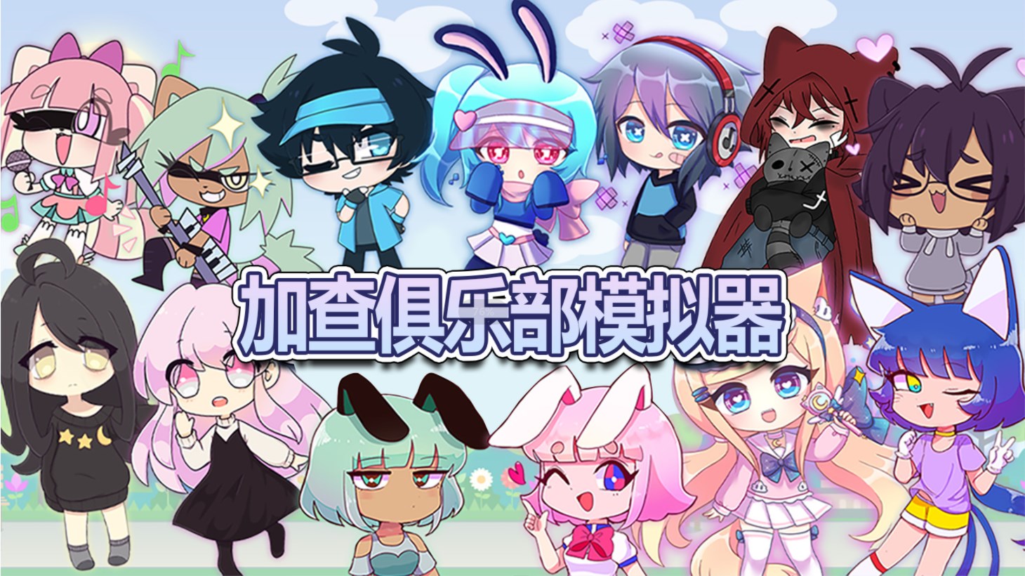 加查俱乐部mod中文版