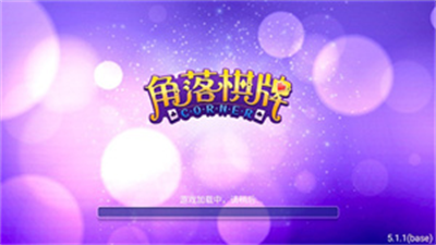角落棋牌最新版2026官方版