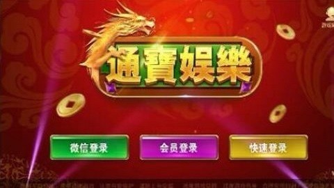 通宝棋牌官方版最新版