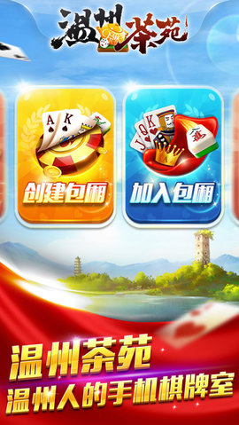 温州免费茶苑双扣大厅下载