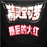 口袋妖怪最后的火红4.0.3内置修改器