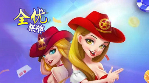 全优棋牌旧版本官方版