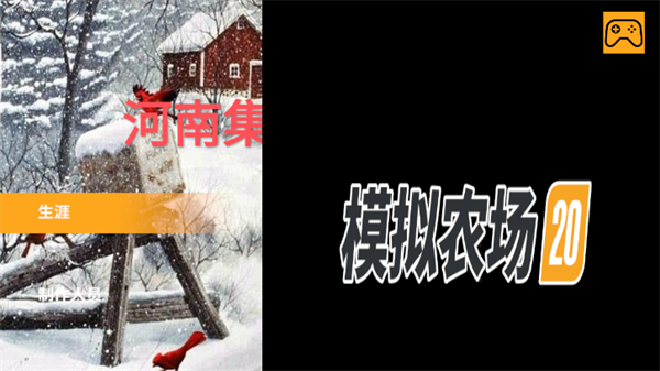 模拟农场20(中国卡车)汉化版