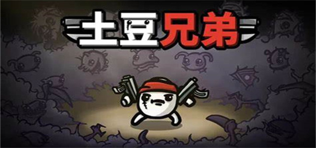 土豆兄弟游戏大全