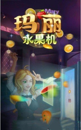 玛丽水果机官方版正版