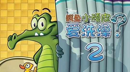 鳄鱼小顽皮爱洗澡2无限钥匙版