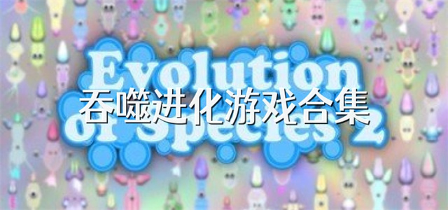 吞噬进化游戏大全