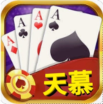 天慕棋牌旧版安卓版