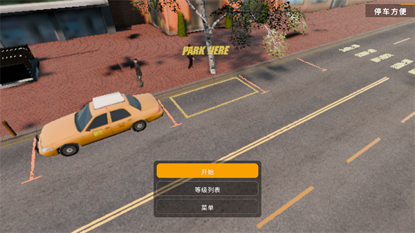 手动挡停车场2内饰完美版内置菜单