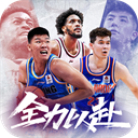 中职篮全力以赴无限钻石