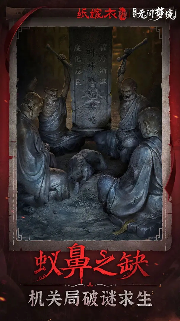 纸嫁衣6无间梦境安卓版