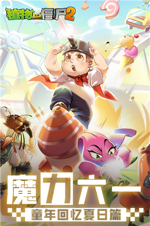 植物大战僵尸2无限金币无敌版