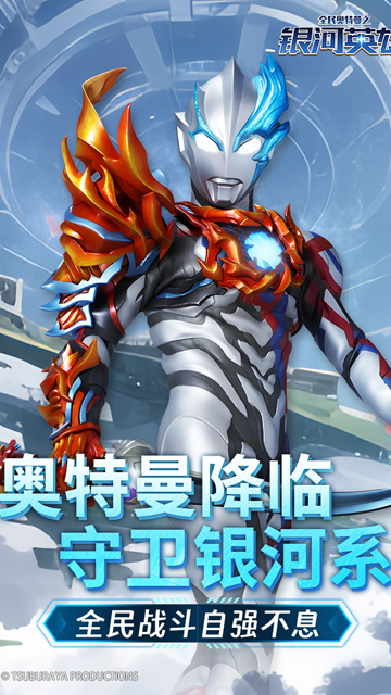 全民奥特曼之银河英雄内购版安卓