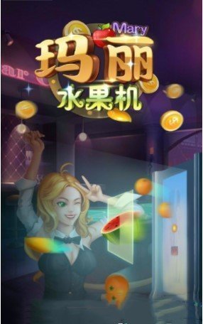 小玛丽水果机上分微信