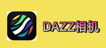 DAZZ相机