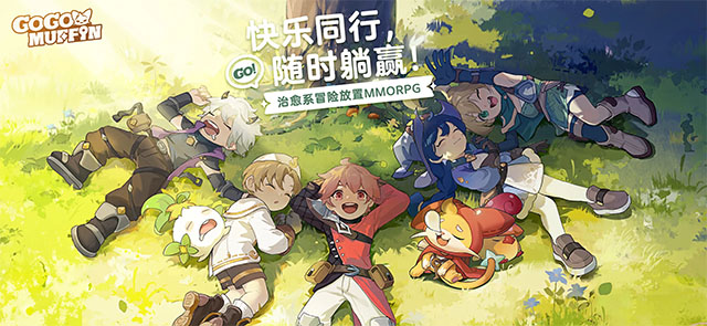 出发吧麦芬国际服免费版