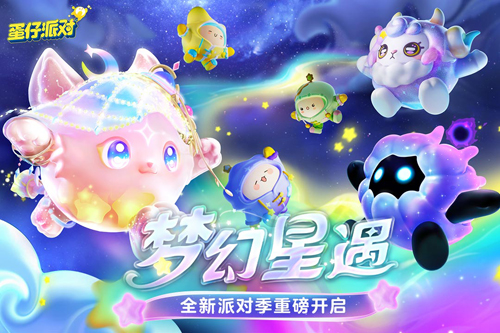 蛋仔派对国际服2026最新版本