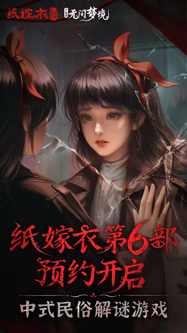 纸嫁衣6无间梦境安卓版