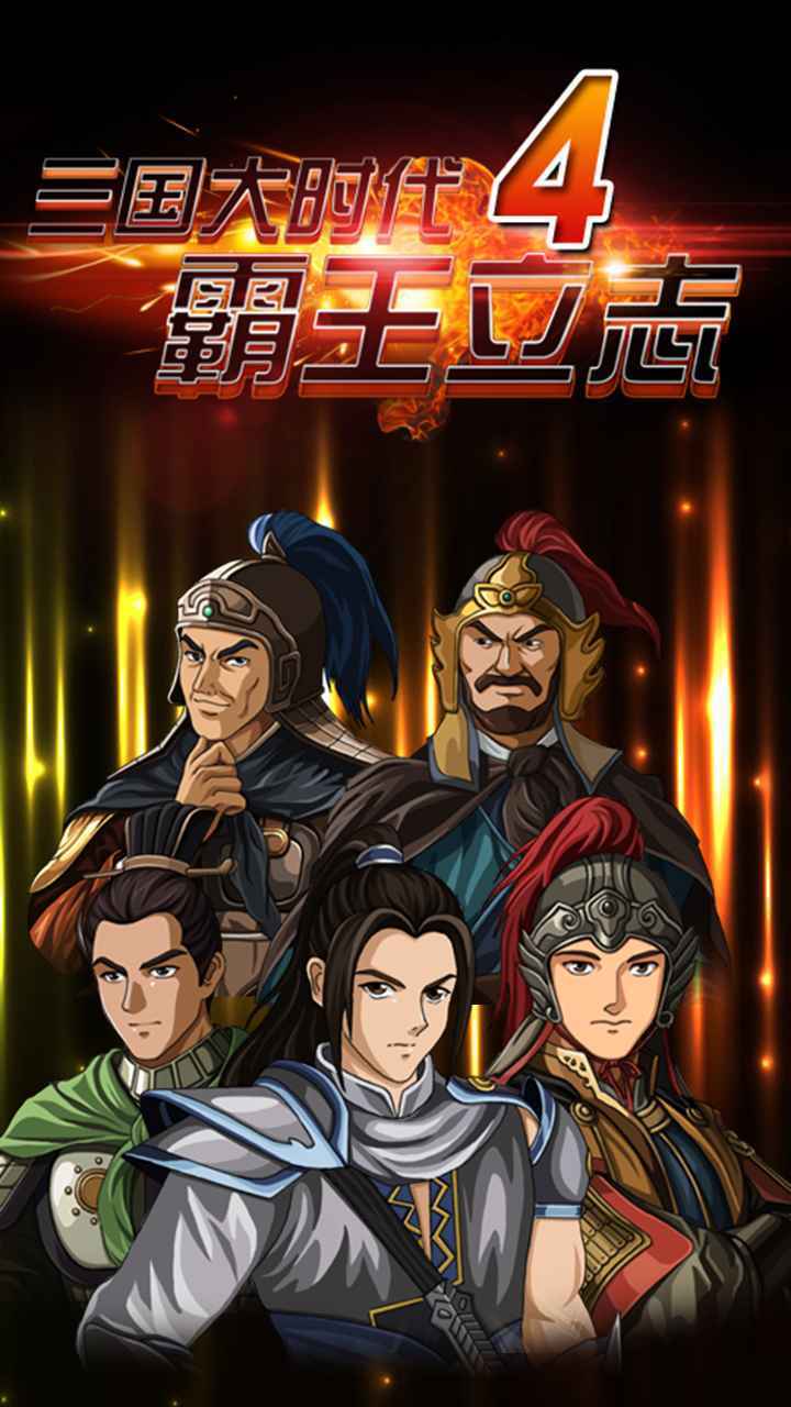 三国大时代4霸王立志无限属性不减反加