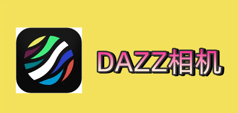 DAZZ相机