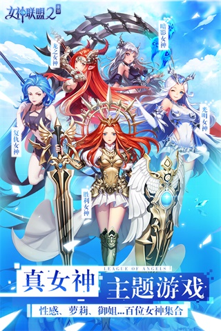 女神联盟2免费版
