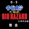 野比大雄的生化危机无理改造版游戏