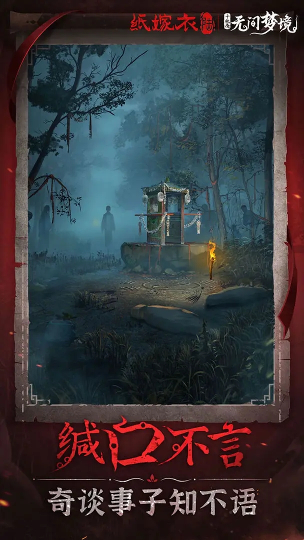 纸嫁衣6无间梦境安卓版