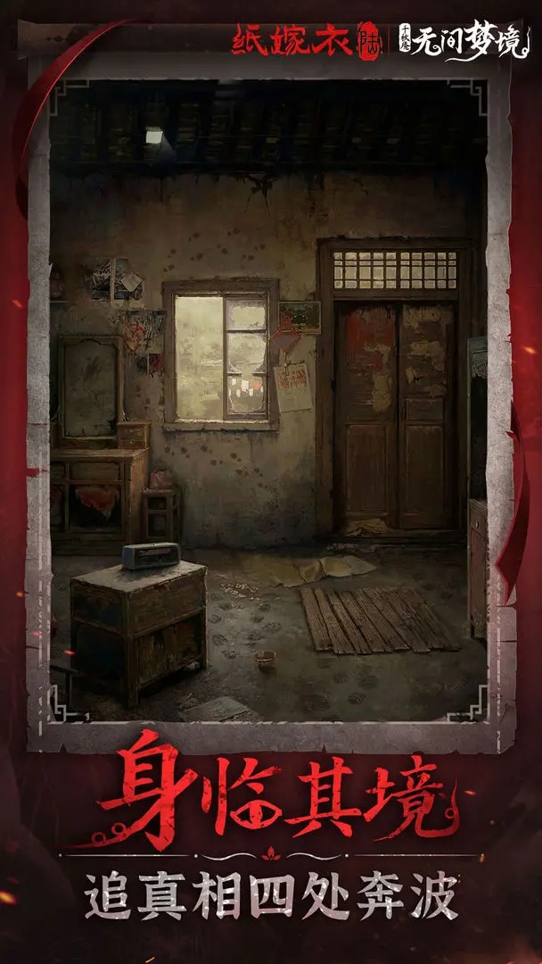 纸嫁衣6无间梦境安卓版