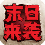 末日来袭无限内购版