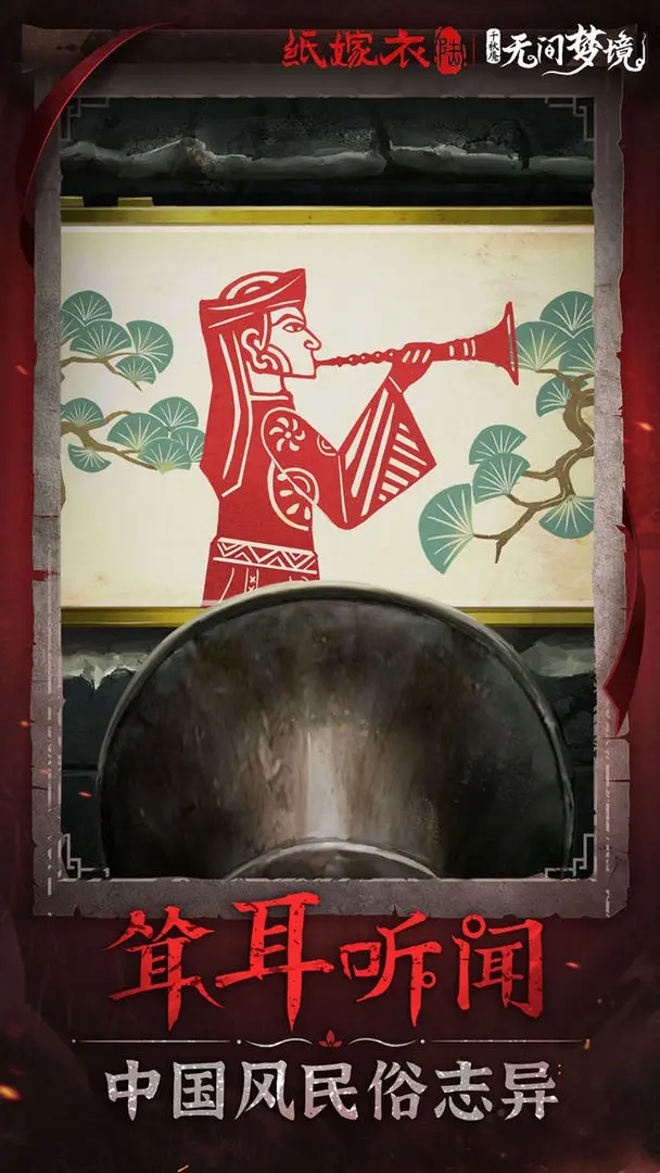 纸嫁衣6无间梦境安卓版