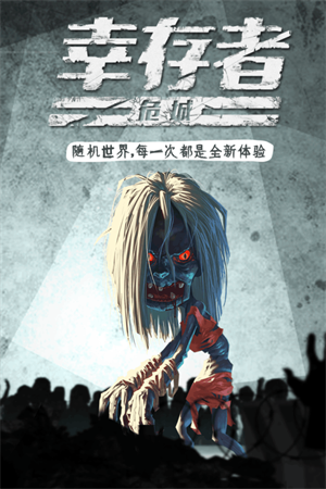 幸存者危城无限血内购版