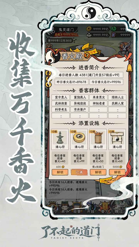 了不起的道门MOD内置菜单