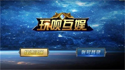 玩呗棋牌安卓版