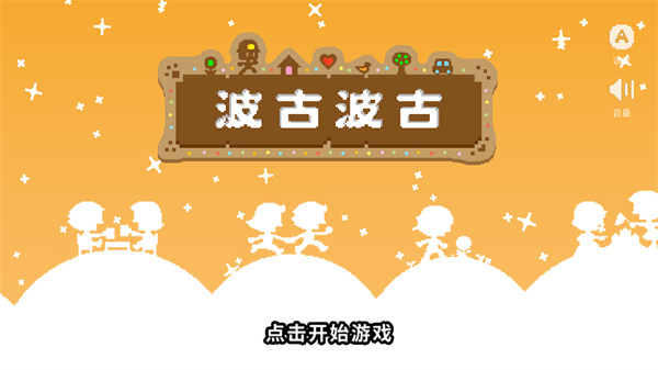 波谷波谷联机版