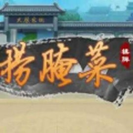 捞腌菜下载安装单机