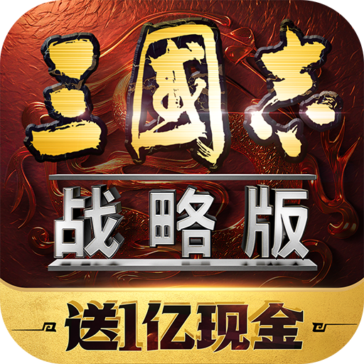 三国志战略版国际服老版本安卓版