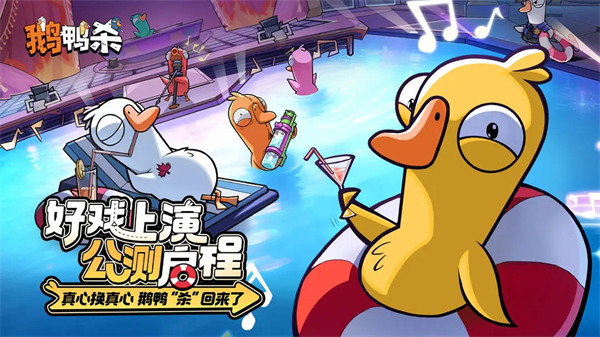 鹅鸭杀最新版手机版